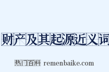 财产及其起源近义词是什么意思的图片